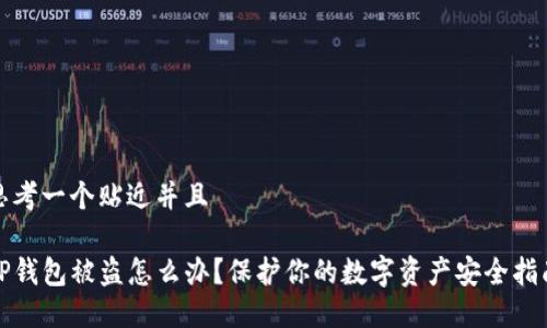 思考一个贴近并且
TP钱包被盗怎么办?保护你的数字资产安全指南