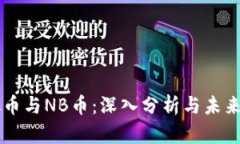 虚拟币与NB币：深入分析与未来展望