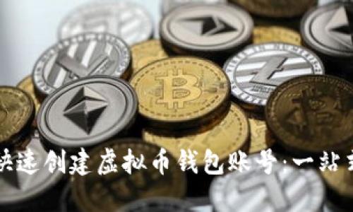 如何快速创建虚拟币钱包账号：一站式指南