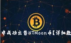 如何在TP钱包中成功出售HTMoon币？详细
