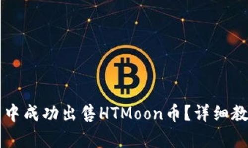 如何在TP钱包中成功出售HTMoon币？详细教程与技巧解析