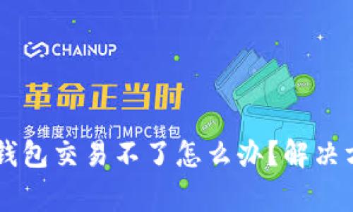ясьамtp钱包交易不了怎么办？解决方案与常见问题