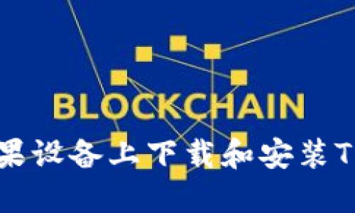 如何在苹果设备上下载和安装TP钱包应用