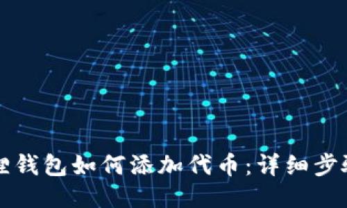 小狐狸钱包如何添加代币：详细步骤指南