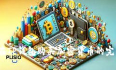 BUSD在TP钱包购买加密货币的完整指南