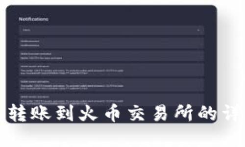 TP钱包转账到火币交易所的详细指南