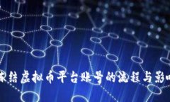 司法冻结虚拟币平台账号的流程与影响