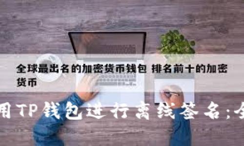 如何使用TP钱包进行离线签名：全面指南