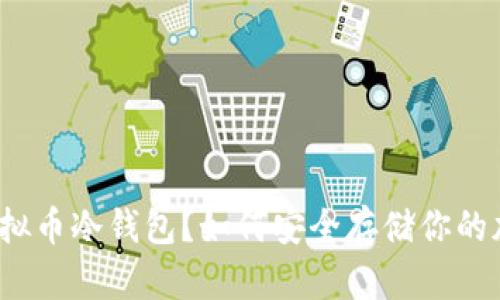 什么是虚拟币冷钱包？如何安全存储你的加密资产？