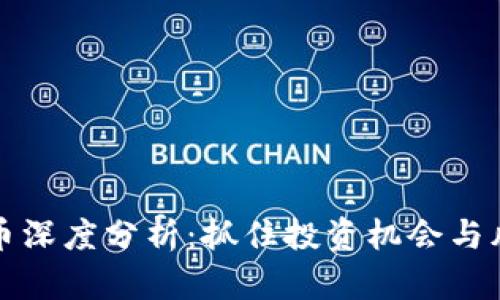 主流虚拟币深度分析：抓住投资机会与风险的关键