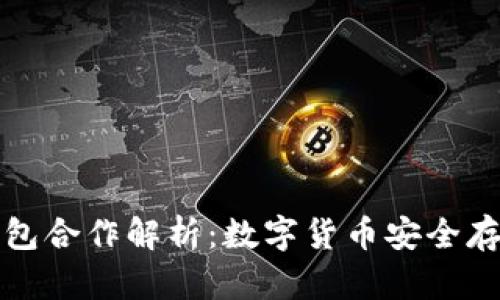 火币与TP钱包合作解析：数字货币安全存储的新选择