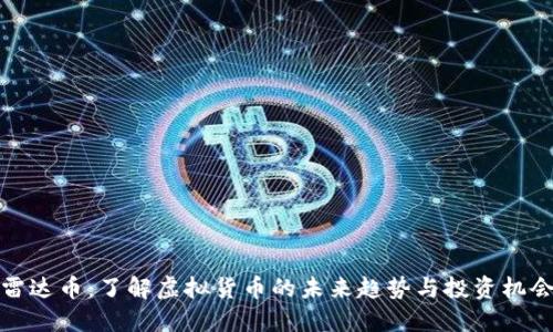 雷达币：了解虚拟货币的未来趋势与投资机会