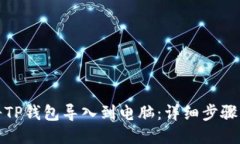 如何将TP钱包导入到电脑：详细步骤与