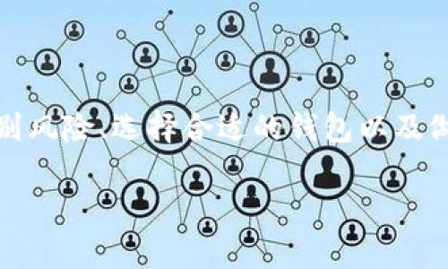 虚拟钱包里的币没有价值的原因解析

随着数字货币和区块链技术的快速发展，虚拟钱包成为人们管理加密资产的重要工具。然而，许多人在使用虚拟钱包时发现，自己的币在某些情况下似乎失去了价值。这篇文章将深入探讨虚拟钱包中的币为何会没有价值，以及如何在这一领域保护自己的资产。

一、虚拟币的本质是什么？

虚拟币，通常以加密货币的形式存在，代表了一种去中心化的价值存储手段。它的价值主要基于市场的需求与供给，技术支持的安全性，及用户的信任。例如，比特币作为一种广泛认可的数字货币，其价值不仅取决于它的稀缺性，还要与用户对其在实际交易中应用的期望相结合。

然而，不同的虚拟币背后技术基础、市场应用程度及普及度不一，造成它们的内在价值差异极大。有些币是在泡沫中运作，缺乏相应的价值支撑，导致用户持有时只是一时的热潮，最终可能沦为没有价值的资产。

二、影响虚拟币价值的关键因素

虚拟币的价值波动受到多个因素影响，其中包括供需关系、市场趋势、技术进步、法规政策等。市场上虚拟货币的供需关系直接影响到其价格，当更多的人购买一种虚拟币时，其价格则会上涨，反之亦然。

此外，市场趋势也在不断变化，例如一些虚拟币的流行程度可能由于某个事件（如技术安全漏洞、法规政策变化等）而急剧下降，使得投资者对持有该币的信心减弱，从而导致币值暴跌。

三、假项目与投资骗局的影响

在虚拟货币市场上，假项目和投资骗局的出现频繁。许多投资者投身于不成熟或没有实质价值的币种，最终导致他们持有的币无法转换成实际价值。这种骗局常常通过宣传虚假的高收益回报来吸引投资者，使得缺乏经验的用户误入歧途。

对于投资者来说，识别这些假项目十分重要。审查项目的白皮书、团队背景及技术实现，以及社区的反馈等，能够帮忙识别潜在的投资风险。此外，尽量避免将资金投入看似过于轻松的高回报项目，保持理性思考，也是保护自身资产的有效方法。

四、网络风险和安全隐患

虚拟钱包内虚拟币的价值也受到安全隐患的影响。当钱包或交易所受到黑客攻击时，用户的币便可能受到威胁，甚至可能会因为一次攻击而完全失去所有资产。因此，选择安全性高的钱包和能够保障用户权益的交易所显得尤为重要。

用户在使用虚拟钱包时，建议开启双重认证，定期更换密码，定期备份钱包数据等基本的安全措施，来防止黑客的攻击和资产的损失。同时，避免在公共Wi-Fi下进行交易，以减少被攻击的风险。

五、如何在虚拟货币市场中保护自己的资产

为了在虚拟货币市场中保护自己的资产，用户需要了解市场动态、加强风险管理以及学习相关的投资知识。教育自己，了解基本的经济原则，能够减少由于盲目投资而导致的损失。

此外，使用专业监控工具，及时跟踪资产的价格波动，设置止损点，以应对突发的市场情况，也是保护自己的有效策略。对于不确定的投资，可以按小比例试水，同时保持长期投资的心态。

相关问题及详细介绍

接下来，我们将逐个探讨五个与“虚拟钱包里的币没有价值”相关的具体问题，以帮助读者更全面地理解这一主题。

问题一：虚拟货币的价值是如何评估的？

虚拟货币的价值评估是一个复杂的过程，通常涉及以下几个维度：

ul
  listrong供需关系：/strong这是影响虚拟币价格的直接因素。理论上，如果一种虚拟币的需求量大于供应量，其价值就会上升，反之则会下降。/li
  listrong使用场景：/strong虚拟币所能支持的应用场景也是评估其价值的重要标准。越有实际应用价值的货币越容易获得市场的认可与青睐。/li
  listrong市场情绪：/strong市场参与者的情绪波动也会直接影响虚拟币的价格。投资者的信心、媒体报道、以及社交媒体上的讨论都可能引发市场的剧烈波动。/li
/ul

此外，技术指标如市值、流通量、交易量等也是分析虚拟币价值的重要数据。通过综合以上多种因素，投资者可以更清楚地判断一种虚拟币的市场潜力和价值。

问题二：虚拟钱包的种类有哪些？

虚拟钱包有几种主要类型，每种都有其优缺点：

ul
  listrong热钱包：/strong在线钱包，适合频繁交易，便于使用，但安全性较低，易受黑客攻击。/li
  listrong冷钱包：/strong离线存储设备，安全性高，适合长期持有，但不便于日常交易。/li
  listrong手机钱包：/strong兼具便利性和一定的安全性，适合移动设备用户，但仍然存在被攻击的风险。/li
  listrong硬件钱包：/strong如Ledger和Trezor等，专为存储虚拟货币而设计，安全性高，是近年来受到广泛推崇的存储方式。/li
/ul

选择何种虚拟钱包，主要取决于用户的个人需求，例如是否需要频繁交易，是否愿意承担一定的安全风险等。

问题三：怎样判断一个虚拟币的市场前景？

判断虚拟币的市场前景可以通过以下几个角度分析：

ul
  listrong技术背景：/strong关注虚拟币的背后技术是否具有创新性，是否解决了某些行业痛点，这通常影响其长期发展潜力。/li
  listrong团队实力：/strong团队的专业背景、经验和口碑会直接影响项目的执行和推广效果。/li
  listrong社区支持：/strong活跃的社区通常说明项目受到关注和认可，良好的社区互动也有助于提高币种的价值。/li
/ul

通过对这些维度的评估，用户可以更为理性地下决策，避免盲目跟风导致的投资失误。

问题四：如何防止投资虚拟货币造成的损失？

为防止虚拟货币投资带来的损失，用户可以采取以下措施：

ul
  listrong谨慎选择投资标的：/strong投资前要做好充分的调查与研究，选择有实际应用场景和良好团队背书的项目。/li
  listrong设定投资限额：/strong合理安排投资比例，切忌将所有资金投入单一项目，分散投资可以有效降低风险。/li
  listrong及时止损：/strong设定合理的止损点，及时从市场中退出，避免更大损失。/li
/ul

同时，定期关注市场动态和技术趋势，提高自己的投资知识与判断能力，能更好地应对市场波动。

问题五：虚拟货币的未来发展方向是什么？

未来虚拟货币的发展将越来越多地依赖于技术创新和市场需求：

ul
  listrong合规与监管：/strong随着市场规模的扩大，政府对虚拟货币的监管力度将会增加，合规性项目将更受青睐。/li
  listrong技术创新：/strongLayer 2 解决方案、跨链技术等将不断推动虚拟货币的使用场景增加。/li
  listrong用户体验：/strong提升用户友好性，降低使用门槛，将是吸引更多用户的重要因素。/li
/ul

随着市场的发展，虚拟货币将与传统金融逐渐融合，带来新的投资机会和市场变化，投资者应保持关注并积极应对。

总结

在这个快速发展的数字时代，虚拟钱包中的币并非绝对无价值，关键在于我们如何理解和运用这些资产。通过认知虚拟货币的本质、评估其市场价值、识别风险、选择合适的钱包以及做好投资计划，才能在这一领域稳步前行，保护自己的资产，创造更高的收益。希望本文所述的内容能够帮助用户更好地理解虚拟钱包及其币的价值问题。

虚拟钱包里的币没有价值的解析与解决方案