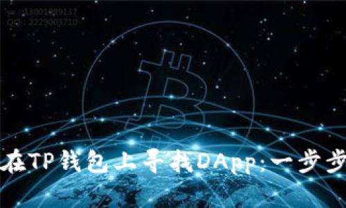 如何在TP钱包上寻找DApp：一步步指南