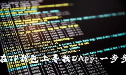 如何在TP钱包上寻找DApp：一步步指南