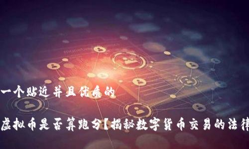 思考一个贴近并且优质的

买卖虚拟币是否算跑分？揭秘数字货币交易的法律界限