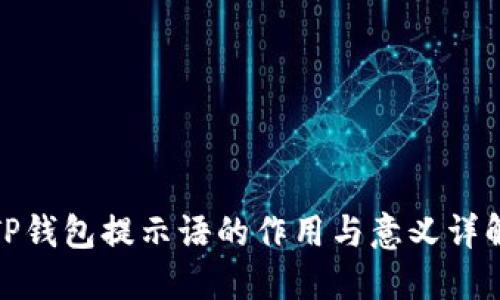 TP钱包提示语的作用与意义详解