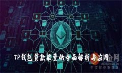 TP钱包贷款能量的全面解析与应用