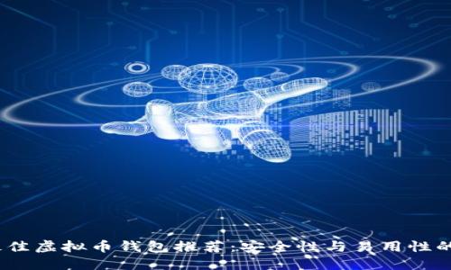 2023年最佳虚拟币钱包推荐：安全性与易用性的完美结合