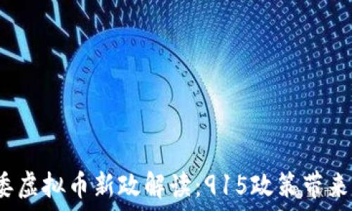   
2023年十部委虚拟币新政解读：915政策带来的机遇与挑战