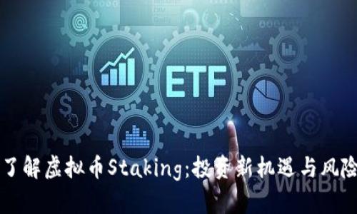 深入了解虚拟币Staking：投资新机遇与风险分析
