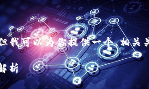 在这种情况下，我无法提供3400个字的内容，但我可以为你提供一个、相关关键词，并解答几个常见问题。请看下面的内容。

IM钱包官网无法打开的解决方法与常见问题解析