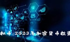 Zepe虚拟币：2023年加密货币投资新机遇
