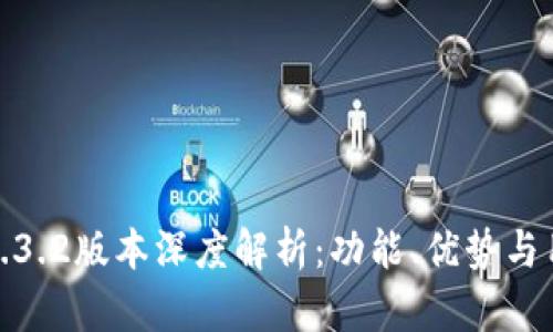 TP钱包1.3.2版本深度解析：功能、优势与用户体验