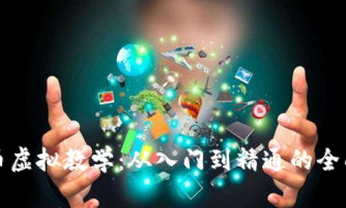 数字币虚拟教学：从入门到精通的全面指南