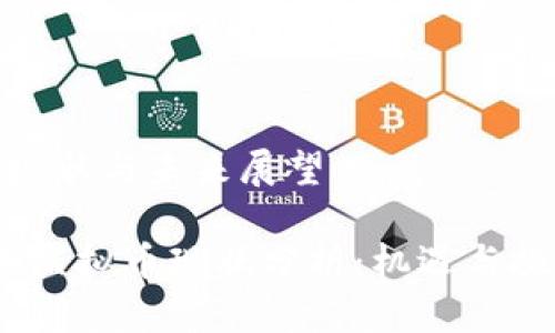 虚拟币现状与未来展望

2023年虚拟币现状分析：机遇与挑战并存