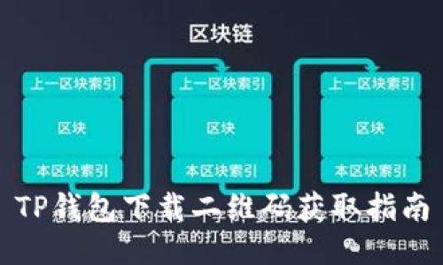 TP钱包下载二维码获取指南