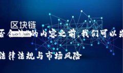 在撰写关于“虚拟货币倒卖币是否合法