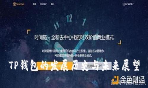 TP钱包的发展历史与未来展望
