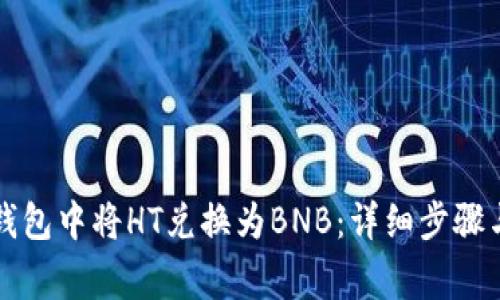 如何在TP钱包中将HT兑换为BNB：详细步骤与注意事项