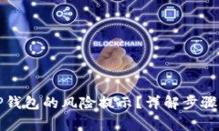 如何关闭TP钱包的风险提示？详解步骤