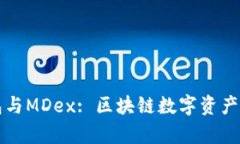 全面解析TP钱包与MDex: 区块链数字资产