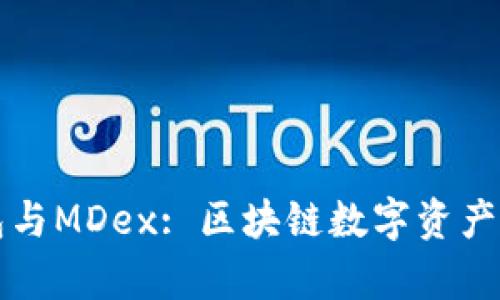 全面解析TP钱包与MDex: 区块链数字资产管理的最佳搭配