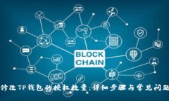 如何修改TP钱包的授权数量：详细步骤