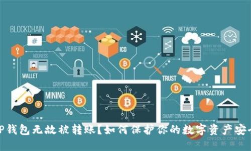 TP钱包无故被转账？如何保护你的数字资产安全