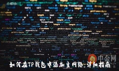    
如何在TP钱包中添加主网络：详细指南