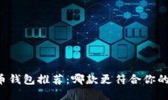 国内虚拟币钱包推荐：哪款更符合你的