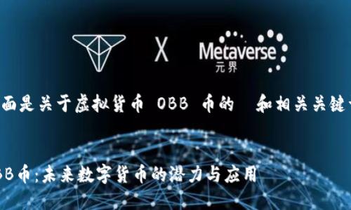 下面是关于虚拟货币 OBB 币的  和相关关键词。


OBB币：未来数字货币的潜力与应用