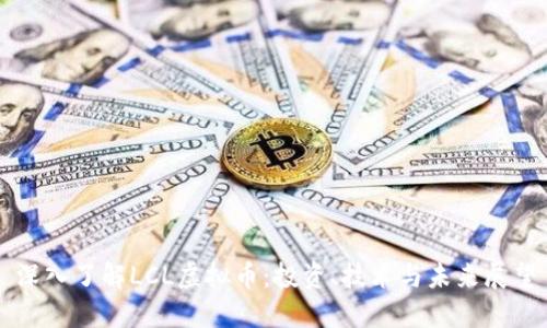 深入了解LCL虚拟币：投资、技术与未来展望