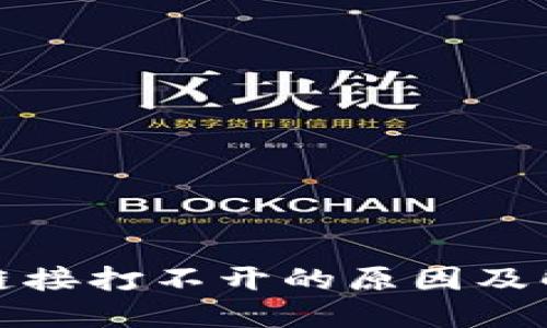 TP钱包链接打不开的原因及解决方案