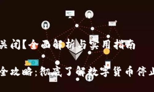 虚拟币怎么关闭？全面解析与实用指南

虚拟币关闭全攻略：彻底了解数字货币停止交易的方法