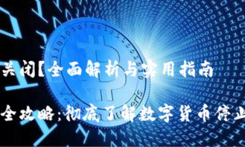 虚拟币怎么关闭？全面解析与实用指南

虚拟币关闭全攻略：彻底了解数字货币停止交易的方法