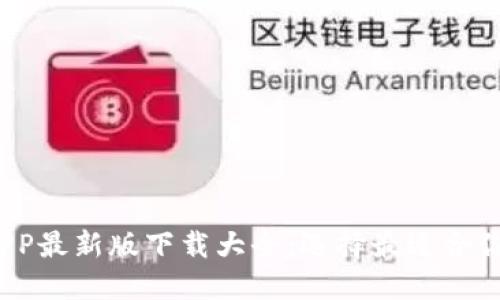 2023年虚拟币钱包APP最新版下载大全：选择最适合你的数字资产管理工具