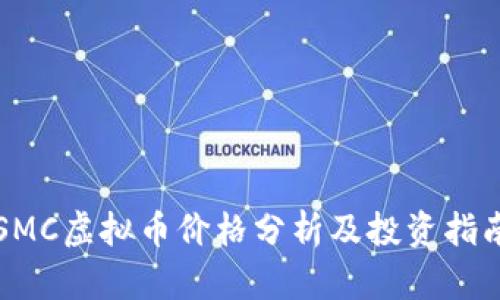 SMC虚拟币价格分析及投资指南