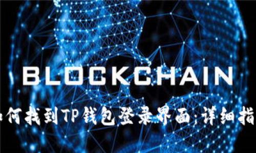 如何找到TP钱包登录界面：详细指南